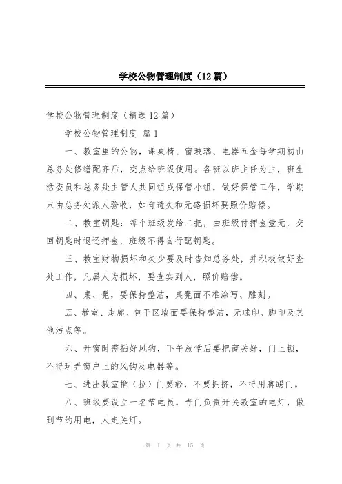 学校公物管理制度(12篇)