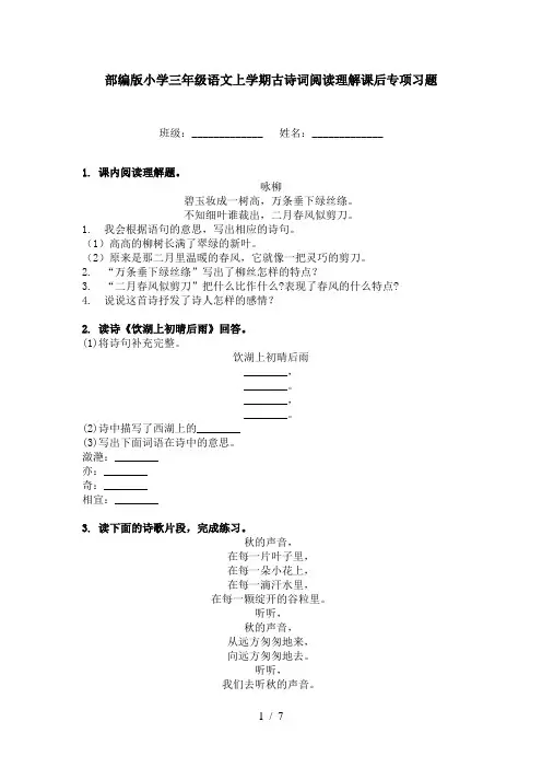 部编版小学三年级语文上学期古诗词阅读理解课后专项习题
