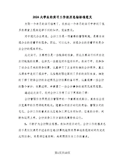 2024大学生的实习工作经历总结标准范文(4篇)