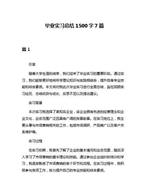 毕业实习总结1500字7篇