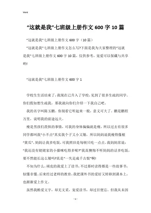 “这就是我”七年级上册作文600字10篇