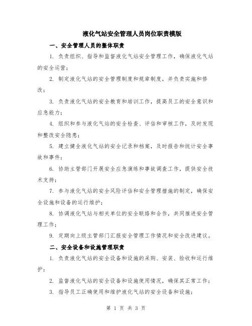 液化气站安全管理人员岗位职责模版