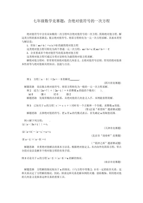 七年级数学竞赛题：含绝对值符号的一次方程