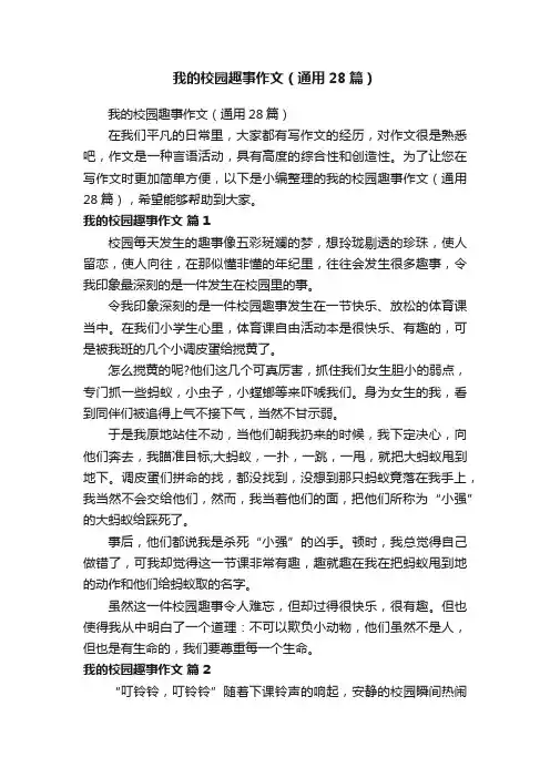 我的校园趣事作文（通用28篇）