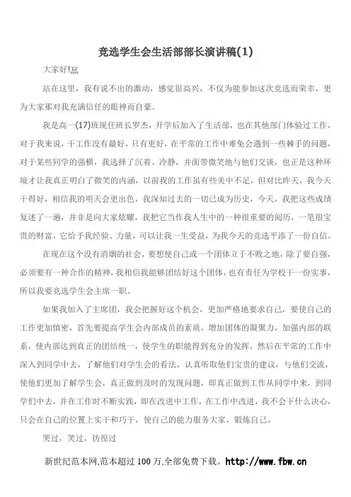 竞选学生会生活部部长演讲稿(1)