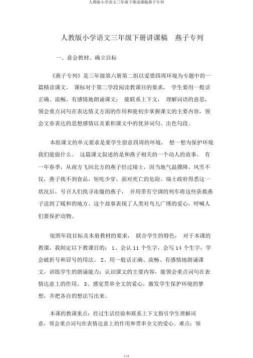 人教版小学语文三年级下册说课稿燕子专列