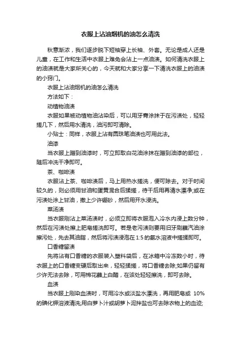 衣服上沾油烟机的油怎么清洗