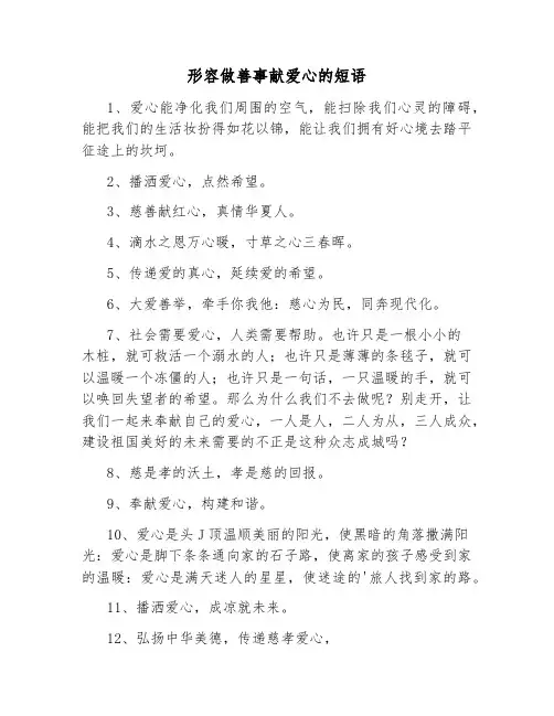 形容做善事献爱心的短语