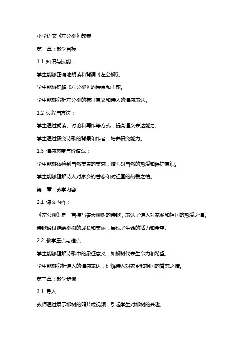 小学语文《左公柳》教案