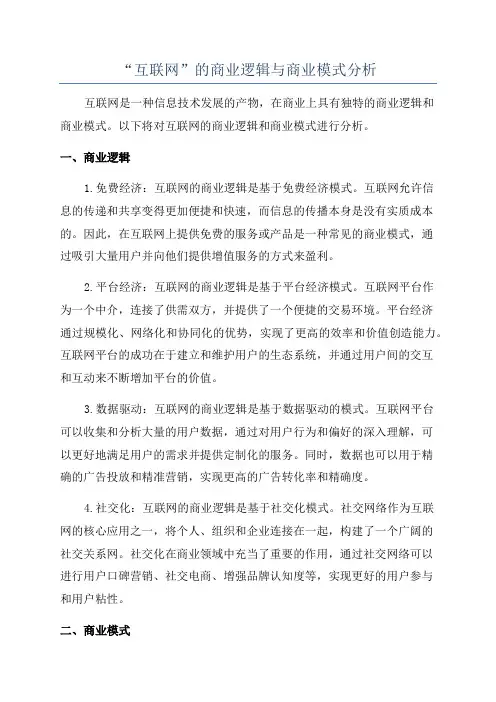 “互联网”的商业逻辑与商业模式分析