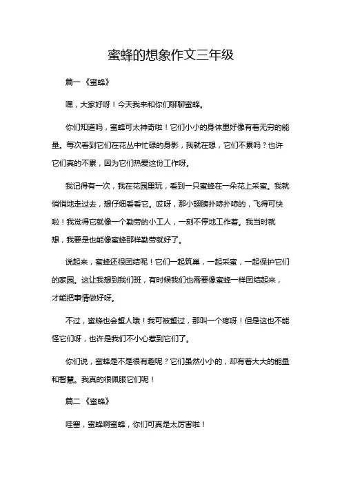 蜜蜂的想象作文三年级
