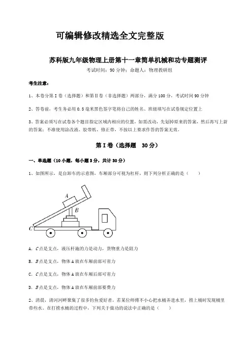 考点解析苏科版九年级物理上册第十一章简单机械和功专题测评试卷(含答案详解版)精选全文