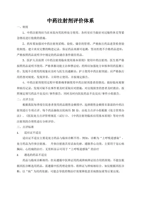 中药注射剂评价体系