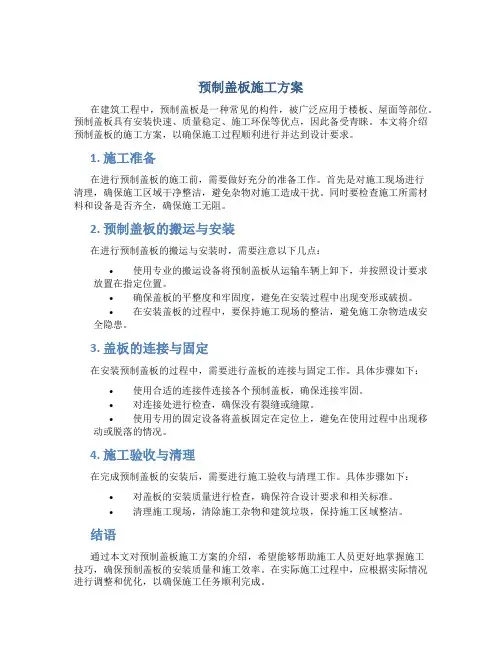 预制盖板施工方案(1)