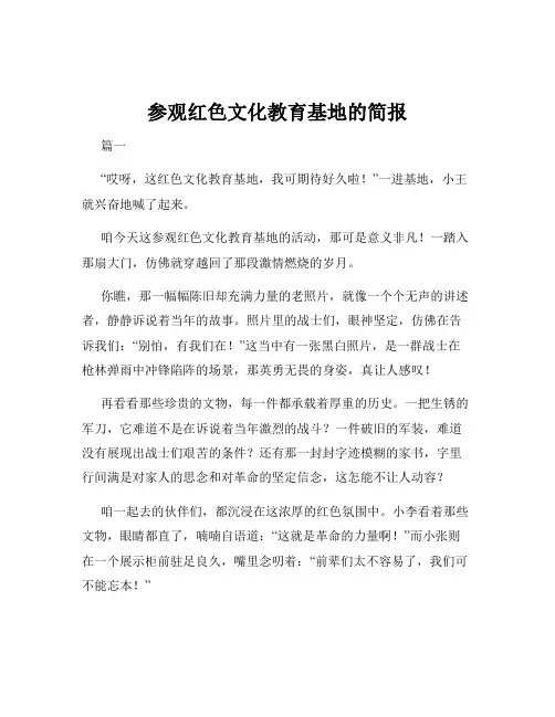 参观红色文化教育基地的简报