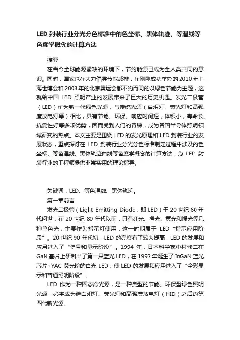LED封装行业分光分色标准中的色坐标、黑体轨迹、等温线等色度学概念的计算方法