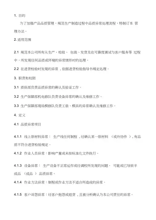 异常处理管理办法