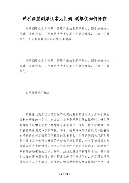 详析涂层测厚仪常见问题 测厚仪如何操作