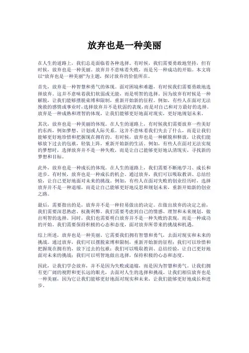 放弃也是一种美丽