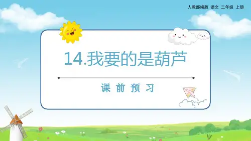二年级语文上册14  我要的是葫芦课前预习课件