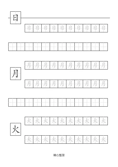 基础汉字描红本【范本模板】