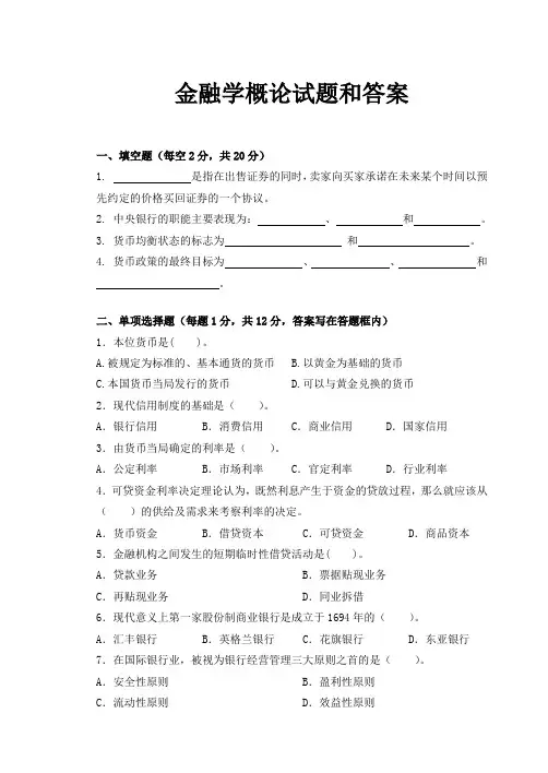 金融学概论试题和答案