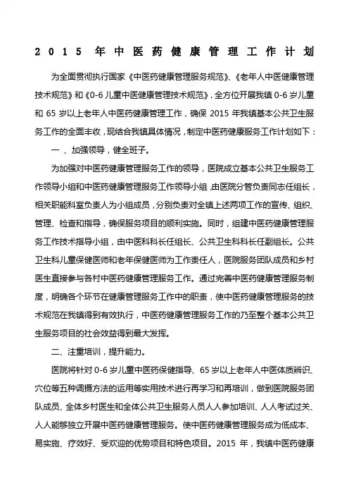 中医药健康管理工作计划