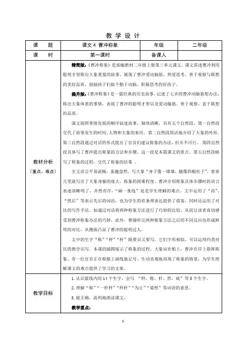 部编版语文二年级上曹冲称象(第一课时)