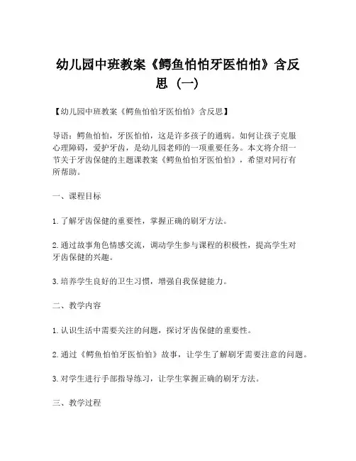 幼儿园中班教案《鳄鱼怕怕牙医怕怕》含反思 (一)