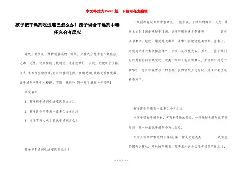 孩子把干燥剂吃进嘴巴怎么办？孩子误食干燥剂中毒多久会有反应