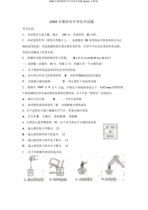 2009年湖南衡阳市中考化学试题(world,无答案)