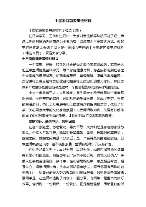 十星家庭简要事迹材料（精选8篇）