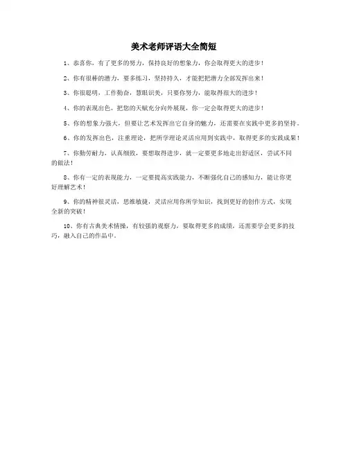 美术老师评语大全简短