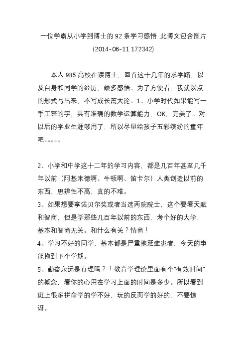 一位学霸从小学到博士的92条学习感悟 此博文包含图片 (2014-06-11 172342)
