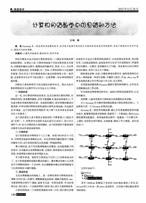 计算机网络教学中的思路和方法