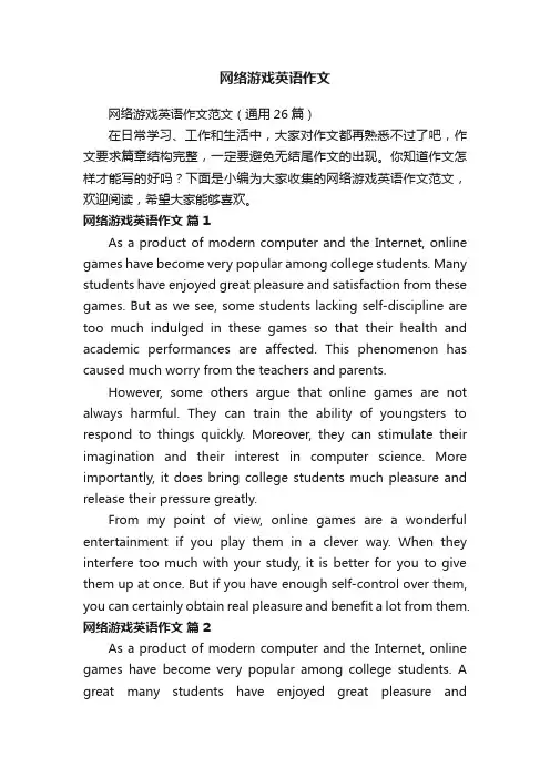 网络游戏英语作文范文（通用26篇）