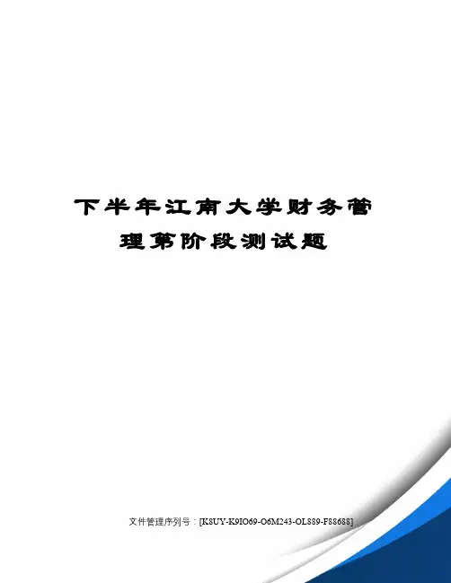 下半年江南大学财务管理第阶段测试题
