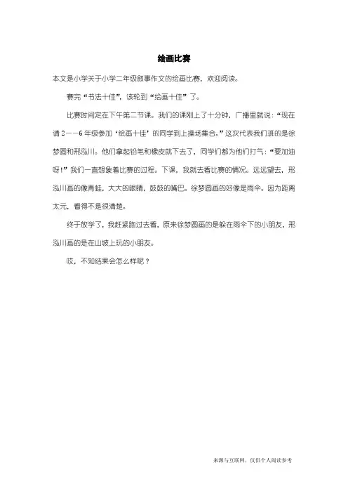 小学二年级叙事作文：绘画比赛