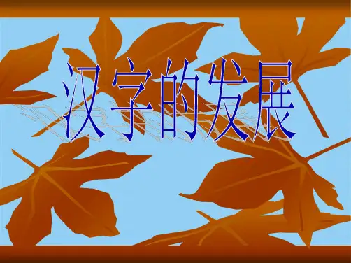 汉字的发展(共5张PPT)