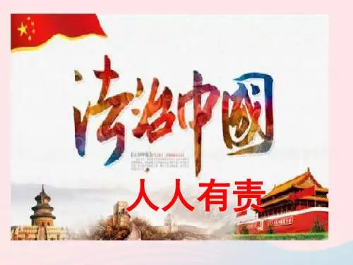 九年级道德与法治下册建设法治中国第16课法律的生命力在于实施第2框法治中国建设人人有责课件