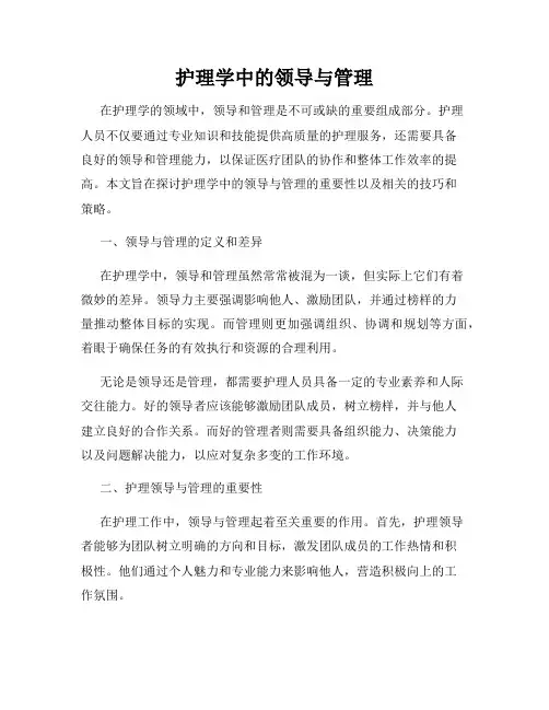 护理学中的领导与管理