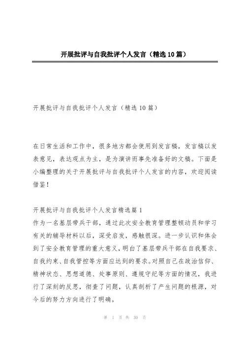开展批评与自我批评个人发言(精选10篇)