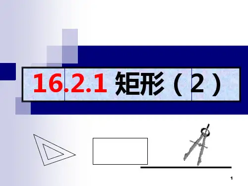 矩形的判定方法ppt课件