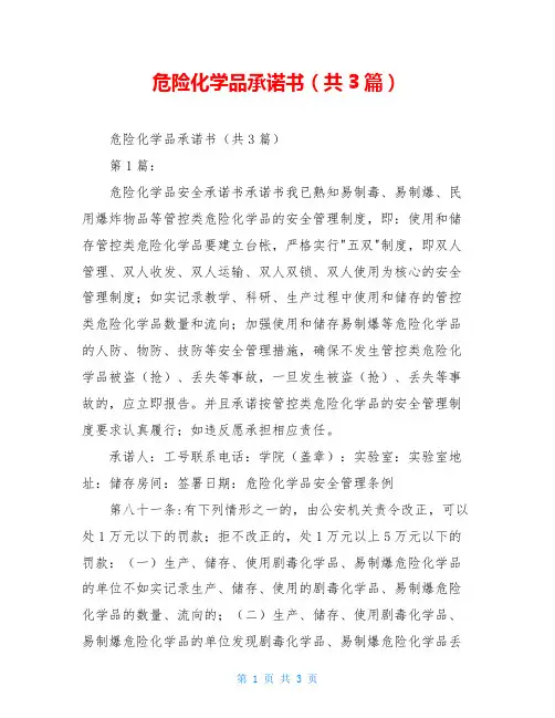 危险化学品承诺书(共3篇)