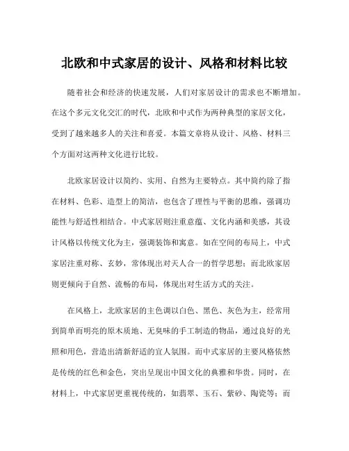 北欧和中式家居的设计、风格和材料比较