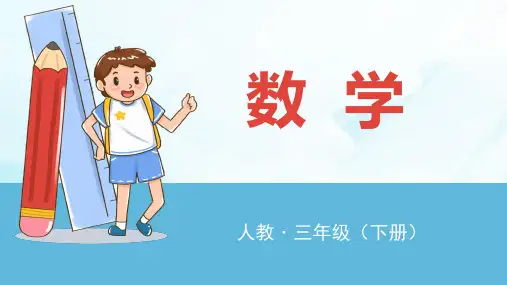 三年级下册练习十五人教版(18张PPT)