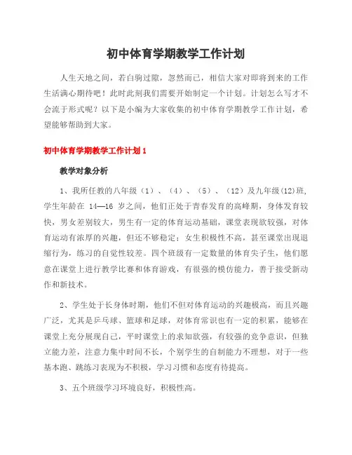 初中体育学期教学工作计划