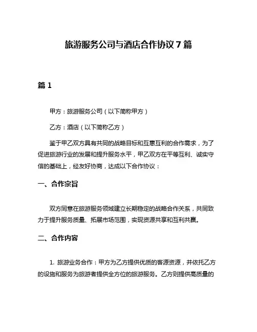 旅游服务公司与酒店合作协议7篇