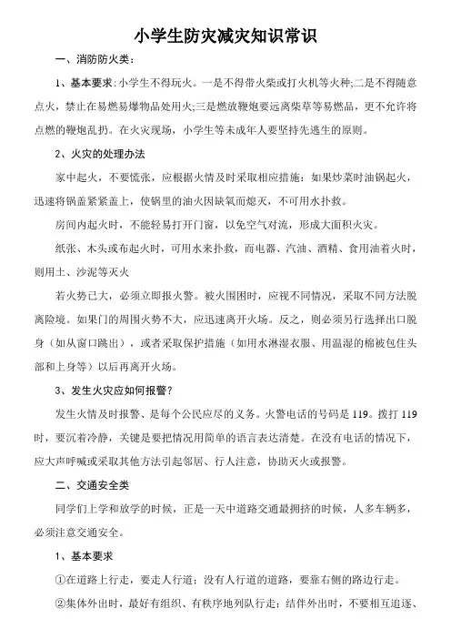 小学生防灾减灾知识常识
