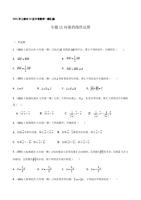2021年上海市16区中考数学一模考点分类汇编专题11向量的线性运算(逐题详解版)